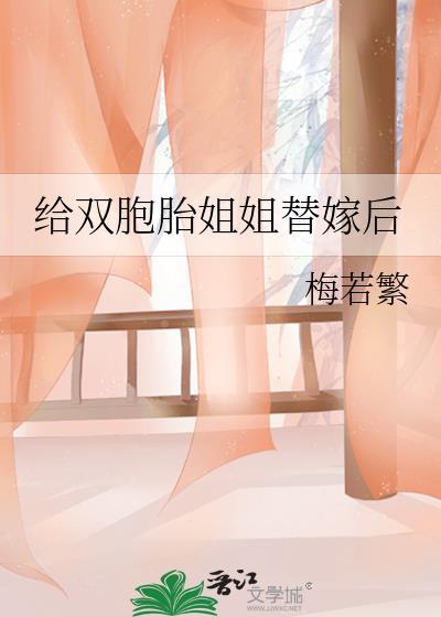 給雙胞胎姐姐替嫁後