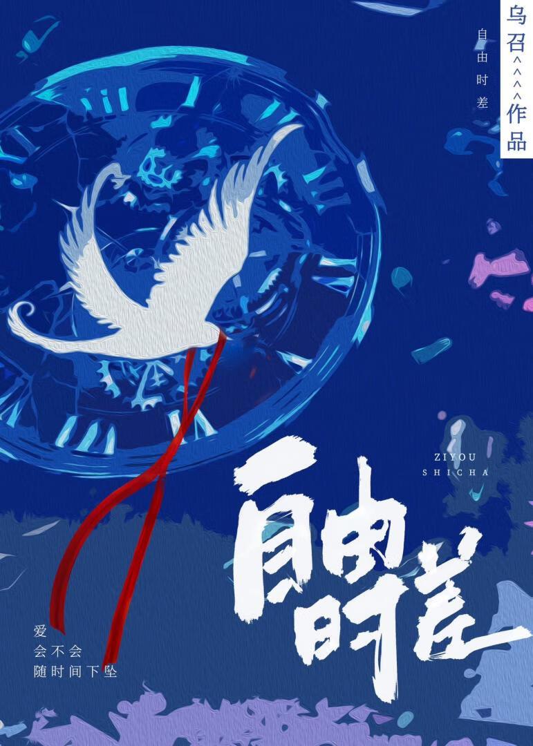 自由時差
