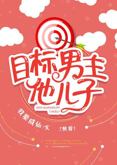 目标男主他兒子[快穿]