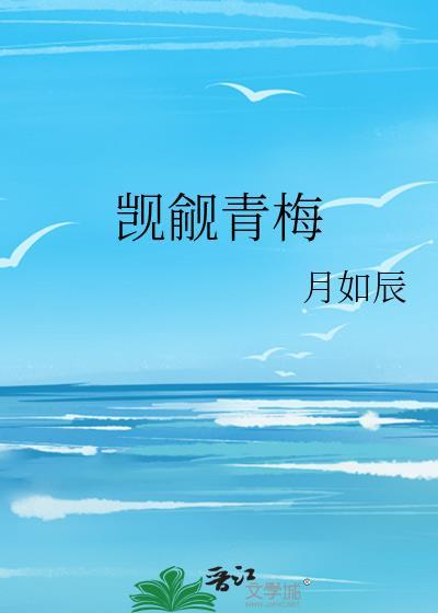 觊觎青梅