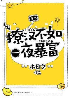 撩漢不如一夜暴富[穿書]