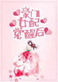 豪門女配覺醒後