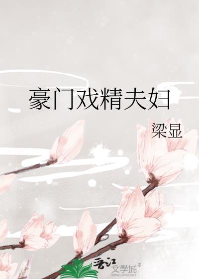豪門戲精夫婦