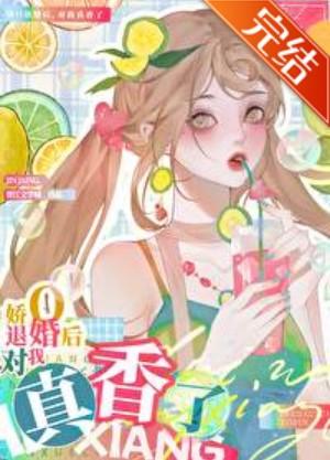 退婚O對我真香了