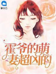 霍爺的萌妻超兇的