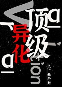 頂級異化