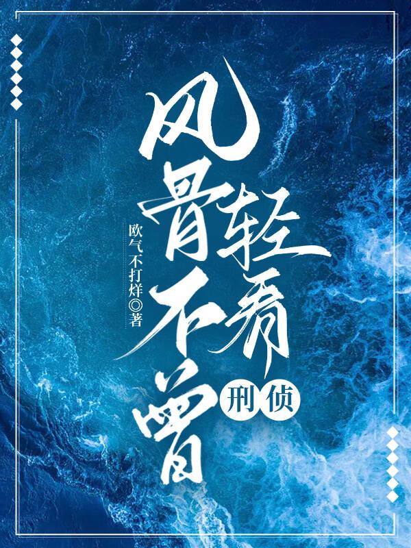 風骨不曾輕看·刑偵