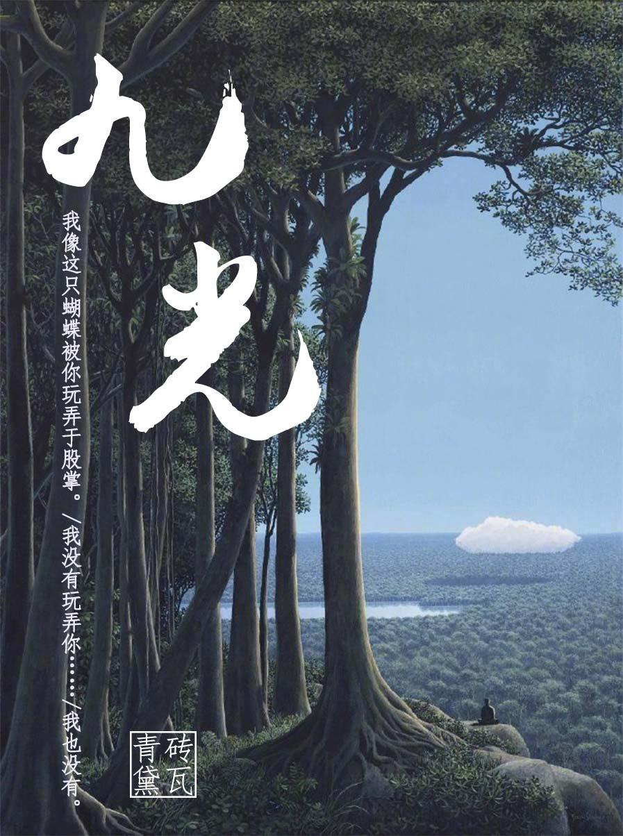 九光當然不承認玩弄他