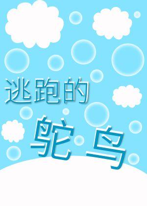 ABO逃跑的鴕鳥