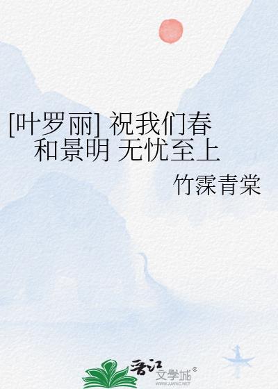 [葉羅麗] 祝我們春和景明 無憂至上