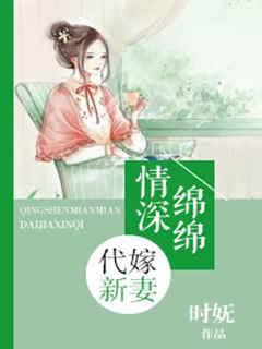情深綿綿：代嫁新妻