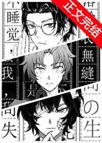 織田作靠系統轉型為小說家