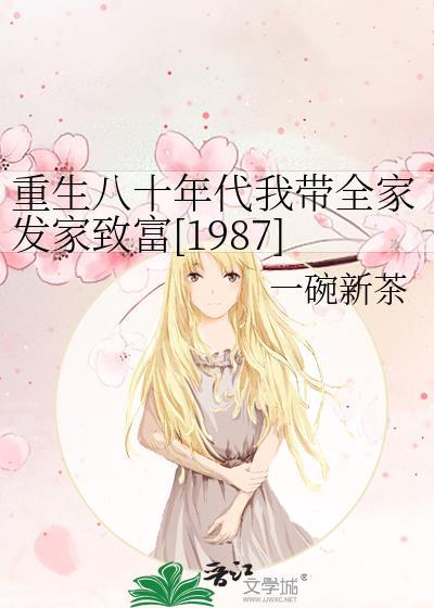 重生八十年代我帶全家發家致富[1987]