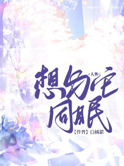 [人外]想與它同眠
