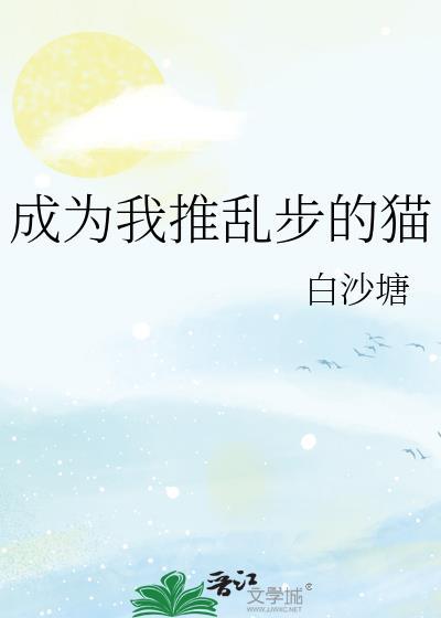 成為我推亂步的貓