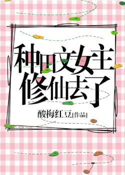 種田文女主修仙去了