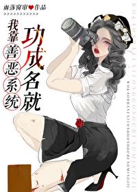 我靠善惡系統功成名就