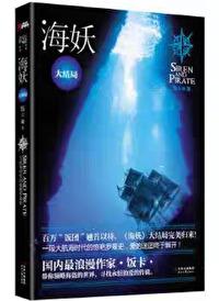 海妖