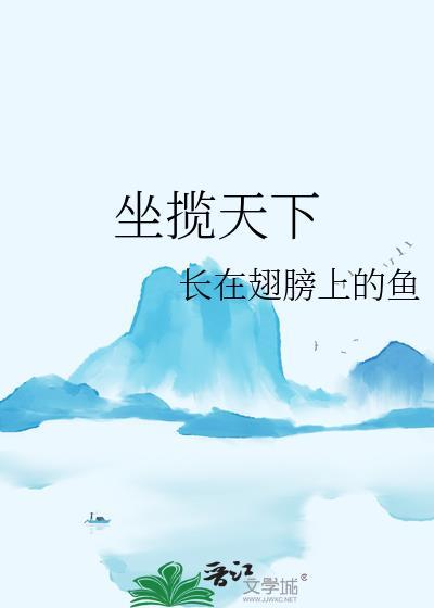 坐攬天下