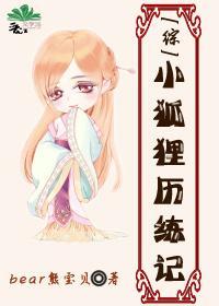 [綜]小狐貍歷練記