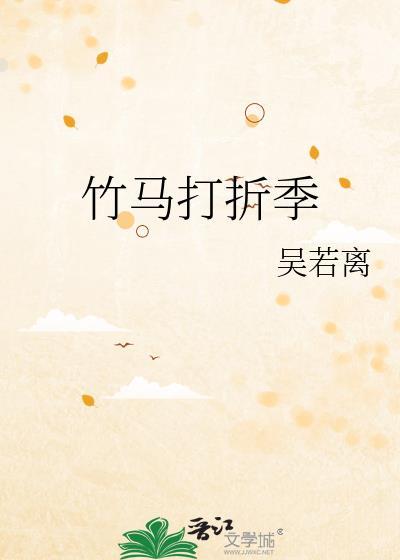 竹馬打折季
