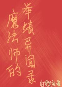 魔法師的舉績異聞錄[綜英美]