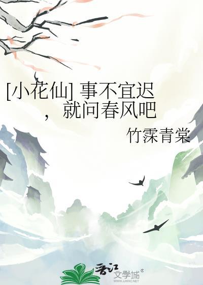 [小花仙] 事不宜遲，就問春風吧