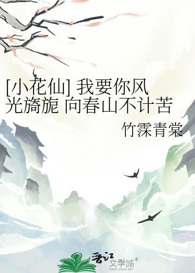 [小花仙] 我要你風光旖旎 向春山不計苦難