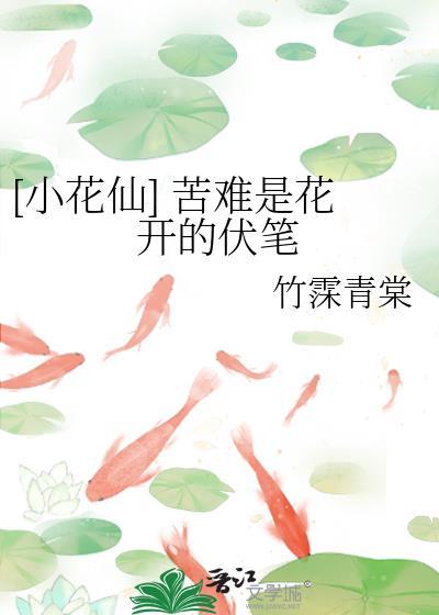 [小花仙] 苦難是花開的伏筆