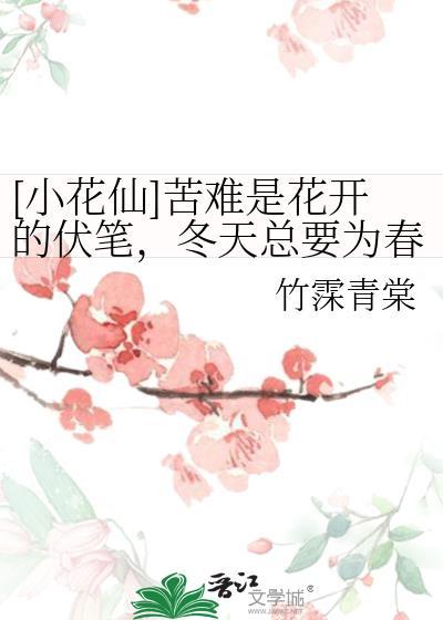 [小花仙]苦難是花開的伏筆，冬天總要為春天作序