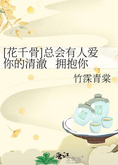 [花千骨]總會有人愛你的清澈&nbsp;&nbsp; 擁抱你的不堪