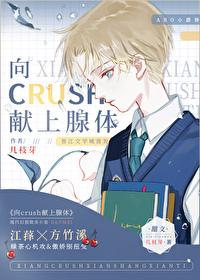 向crush獻上腺體