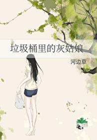 垃圾桶裏的灰姑娘