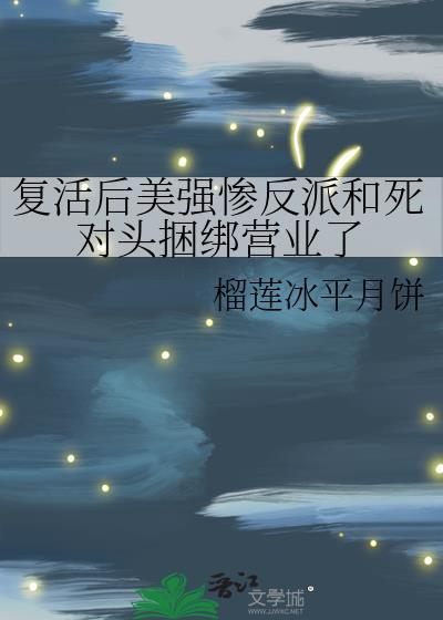 複活後美強慘反派和死對頭捆綁營業了