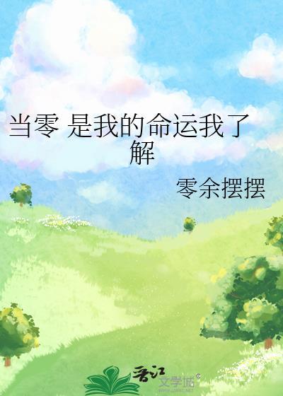 當零 是我的命運我了解