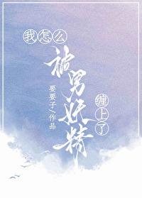 我怎麽被男妖精纏上了