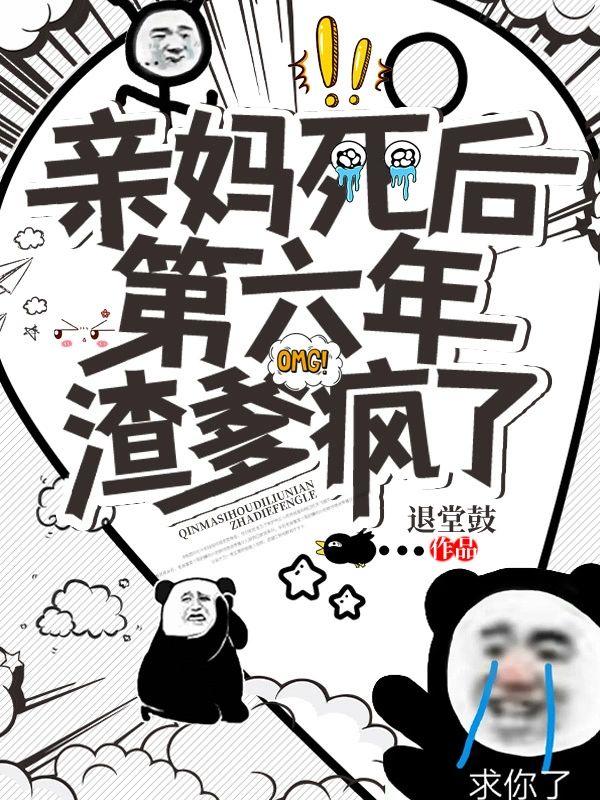 親媽死後第六年，渣爹瘋了