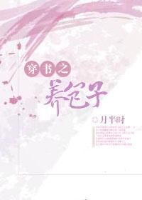 穿書之養包子