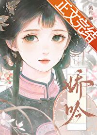嬌吟