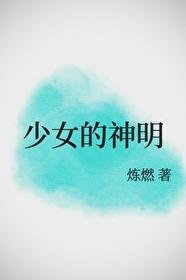 少女的神明