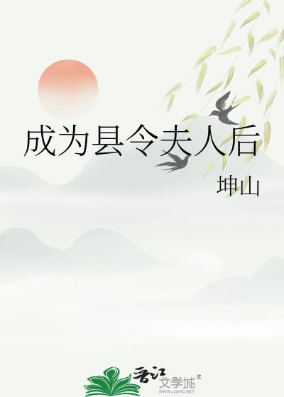 成為縣令夫人後