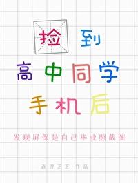 撿到高中同學手機後