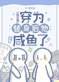 穿為替身後他鹹魚了[娛樂圈]