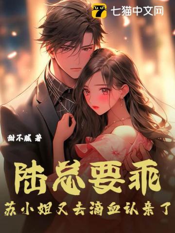 陸總要乖，蘇小 姐又去滴血認親了
