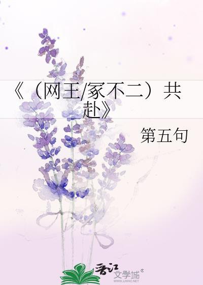 《（網王/冢不二）共赴》