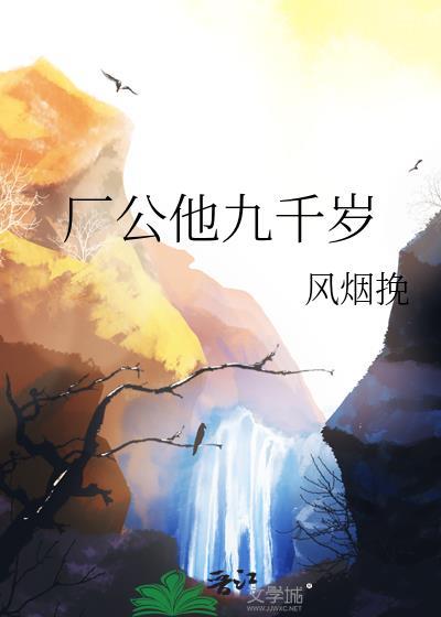 廠公他九千歲