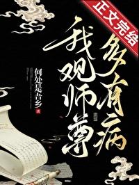 我觀師尊多有病