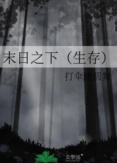 末日之下（生存）