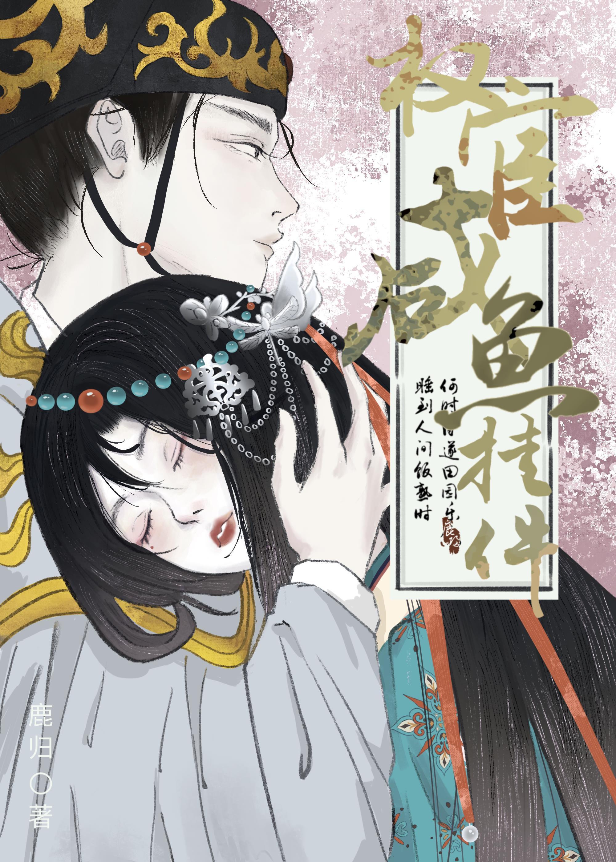 權宦的鹹魚挂件