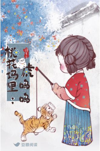 桃花塢裏虎嗚嗚